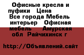 Офисные кресла и пуфики › Цена ­ 5 200 - Все города Мебель, интерьер » Офисная мебель   . Амурская обл.,Райчихинск г.